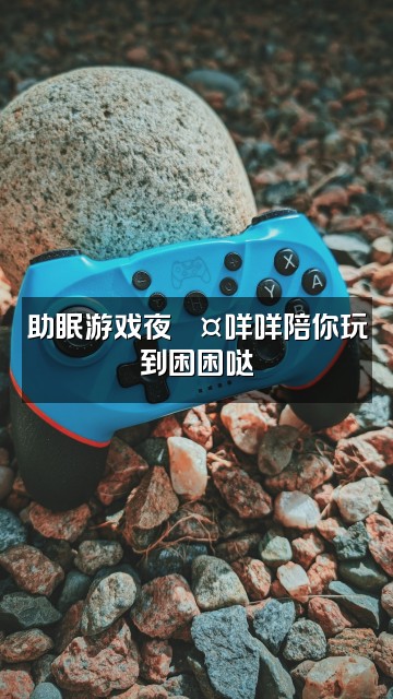 抖音咩咩小瑶💤【助眠版】视频封面：助眠游戏夜💤咩咩陪你玩到困困哒