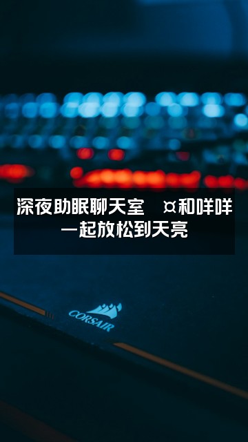 抖音咩咩小瑶💤【助眠版】视频封面：深夜助眠聊天室💤和咩咩一起放松到天亮